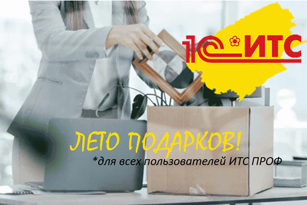 Лето подарков 1С:ИТС, 2026